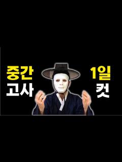 [x]중간고사 벼락치기 하루만에 끝내는 법 - YouTube