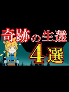 [x]奇跡的に生還した遭難事故まとめ - YouTube