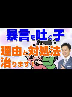 [x]【子供の暴言をやめさせたい】3つの理由と今すぐできる対処法【元教師道山ケイが解説】 - YouTube