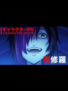 [x]TVアニメ『異修羅』キャラPV｜主題歌初公開【2024年1月放送】 - YouTube