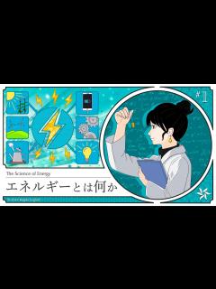 [x]人類はまだエネルギーが何かを知らない『エネルギーとは何か』part 1【英語で学ぶ】 - YouTube