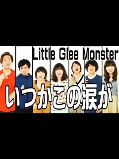 [x]【全部声だけ】Little Glee Monster/いつかこの涙が アカペラ6声【歌ってみた】 - YouTube