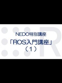 [x]ROS入門講座第一部 - YouTube