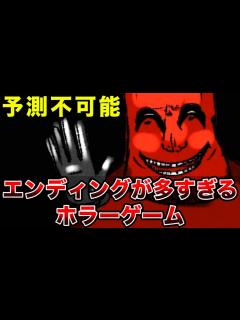 [x]エンディングが『 30個以上ある 』ホラーゲームが凄すぎる - YouTube