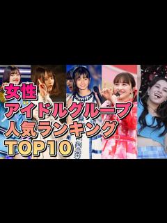 [x]人気の女性アイドルグループランキング JAPAN KOREAN IDOL - YouTube