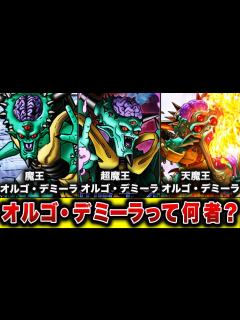 [x]【歴代ドラクエ】ビジュアル系ラスボス オルゴ・デミーラを徹底解説!!【ドラクエ7】 - YouTube