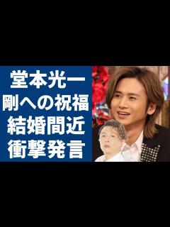 [x]堂本剛と百田夏菜子の電撃結婚に堂本光一からの結婚祝い...自分も大晦日に結婚予定についての衝撃発言に一同驚愕...！関係者が暴露した大物女優と ...