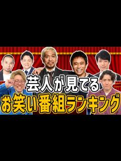[x]【水曜日のダウンタウン】芸人視聴率No 1の番組はこれ【ラヴィット！】 - YouTube