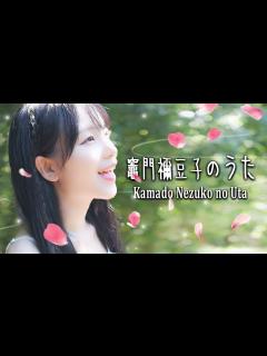[x]竈門禰󠄀豆子のうた (Kamado Nezuko no Uta ) / Demon Slayer S3 EP11 OST | Cover by ...