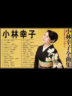[x]小林幸子 名曲メドレー☆演歌 紅白 作業用BGM 6 - YouTube