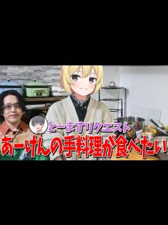 [x]【とーます初実写記念】あーけんの手料理が食べたいので作ってもらって実食してみた！ - YouTube