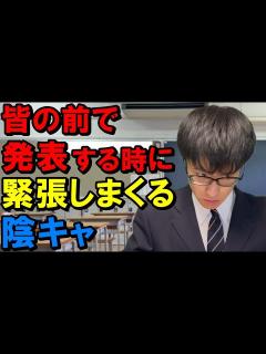 [x]緊張で足が震え、その場から逃げ出したい気持ちを必死に抑えながらクラスメイトの前で発表する陰キャ - YouTube