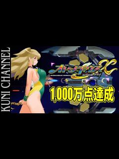 [x]オトメディウスエクセレント 1000万点達成！ジオール・トゥイー使用 DLC面有 - YouTube