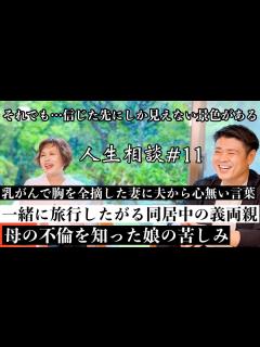 [x]第11回上沼恵美子の人生相談〜中西正男さんも来てくれました〜【乳癌で胸を全摘した妻に夫から心無い言葉】【母親の不倫を知った娘の苦しみ】【旅行に ...