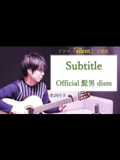 [x]Subtitle(サブタイトル)/Official髭男dism(ヒゲダン)ドラマ「silent」主題歌 - YouTube