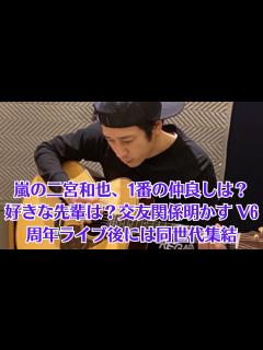 [x]嵐の二宮和也、1番の仲良しは？好きな先輩は？交友関係明かす V6周年ライブ後には同世代集結 - YouTube