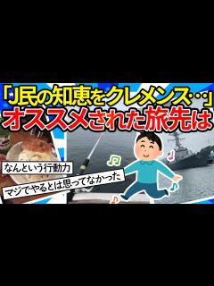 [x]今日お休みになったからどっか行きたいんや！出発地渋谷からおすすめされて向かった先は横須賀。日帰りのはずが…【ゆっくり2ch ...