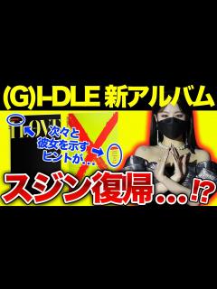 [x]新アルバムでスジン復帰計画か…！？リーダーソヨンからも意味深な発言が？ - YouTube