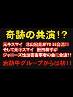 [x]ジャニーズ問題 元キスマイ北山宏光 TO BE合流！そして元キスマイ飯田恭平が当事者の会に入り、キスマイファン動揺！！ - YouTube