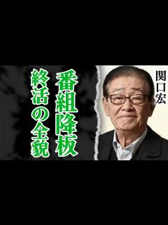 [x]関口宏『サンデーモーニング』降板の裏側…豪邸売却もして妻と終活の準備に入った真相に驚愕！芸能活動で得た”財産総額”にあいた口が塞がらない！息子 ...