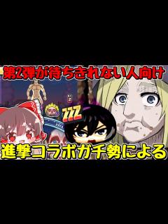 [x]ミカサZZZが登場しそうな進撃の巨人コラボ第2弾開催！始まる前に見るべき動画！【ゆっくり実況/妖怪ウォッチ