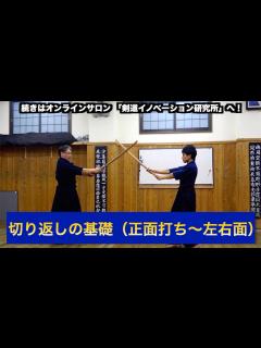 [x]21【切り返しの基礎（正面打ち〜左右面）】剣道教士八段 岡田守正｜「剣道イノベーション研究所」 ｜Kendo lesson by ...