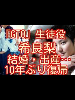 [x]希良梨 ドラマ「GTO」生徒役の現在 引退後の海外生活、結婚・出産…10年ぶり復帰の思いを語る - YouTube