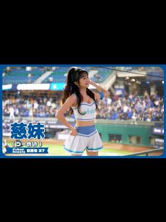 [x]ちょっぴり、セクシーな、慈妹 つーめい（Joyce） Fubon Angels 富邦悍將啦啦隊 新莊棒球場 2023/05/09【台湾チアTV ...