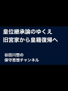 [x]皇位継承論のゆくえ〜旧宮家から皇籍復帰へ - YouTube
