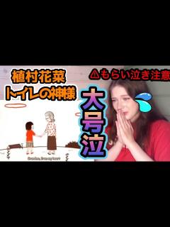 [x]【号泣注意😭】ロシア人が植村花菜の「トイレの神様」を人生で初めて聴いた！【海外の反応】 - YouTube