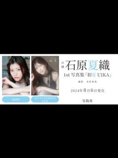 [x]『初夏 UIKA 石原夏織 1st写真集』ティザー映像 - YouTube