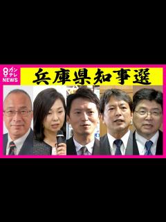 [x]兵庫県知事選で維新が清水貴之参議院議員を擁立 斎藤前知事の対立候補に 5人立候補予定で乱立状態〈カンテレNEWS〉 - YouTube