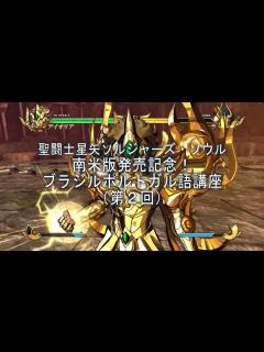 [x]PS4/PS3「聖闘士星矢 ソルジャーズ・ソウル」祝・南米版発売 ブラジルポルトガル講座(2)「フッ…笑止な…」 - YouTube
