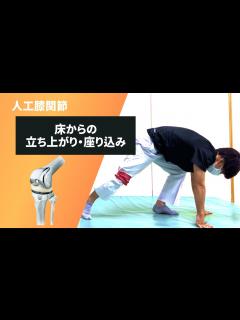 [x]【理学療法士が教える！】人工膝関節置換術後の床からの立ち上がり・座り込み - YouTube
