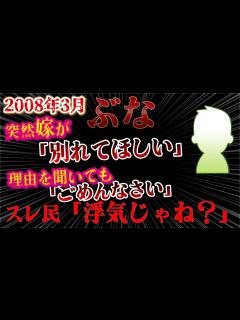 [x]嫁から突然「別れてほしい」理由がわからない夫にスレ民「俺たちにどうしろと」ぶな【ゆっくり解説