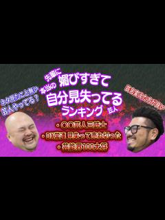 [x]先輩に媚びすぎて本当の自分見失ってる芸人ランキング【鬼越トマホーク】 - YouTube