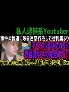 [x]【世直し系Youtuber】事件の報道に映る迷惑行為して批判集まりチャンネルBANされる!!収益源なくなり完全終了!!Youtubeの本気で ...