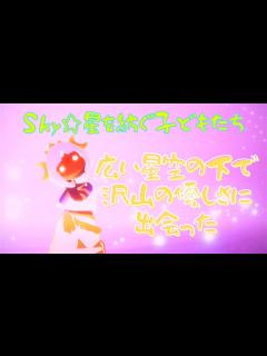 [x]sky～星を紡ぐ子どもたち～星の子になってから - YouTube