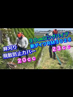 [x]236.草刈機は3032 30cmロングパイプの新ダイワRM3025とビックM BC200T 飛散防止カバーで草刈り @竜ちゃんの田舎暮らし ...