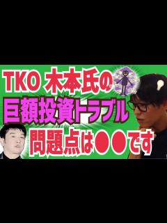 [x]TKO木本氏の投資トラブルに投資家テスタが言及！【株式投資/投資詐欺/巨額投資トラブル