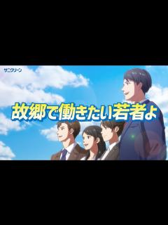 [x]サニクリーンCM～故郷で働きたい若者よ篇～（60秒） - YouTube