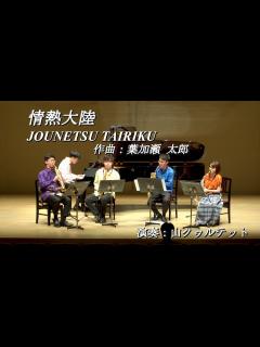 [x]情熱大陸 Comp. 葉加瀬 太郎 (Taro Hakase: JOUNETSU TAIRIKU) 【サックス四重奏+ピアノ】山クヮルテット ...