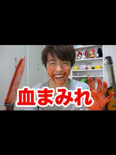 [x]簡単血まみれハロウィングッズ使ってみた！ - YouTube