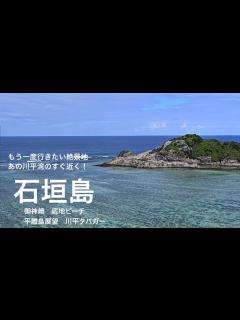 [x]石垣島旅紀行#2 あの川平湾のすぐ近く！ もう一度行きたい絶景地 御神崎 底地ビーチ 平離島展望 川平タバガー - YouTube