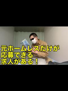 [x]ホームレス自立支援センターの利用者の仕事の見つけ方とは - YouTube