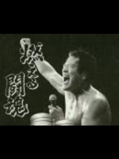 [x]【アントニオ猪木】炎のファイター 〜INOKI BOM-BA-YE〜【BGM】 - ニコニコ動画