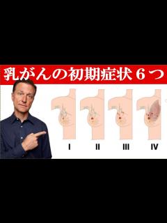 [x]乳がんの初期症状 6つ ドクター・バーグ【がん予防】 - YouTube