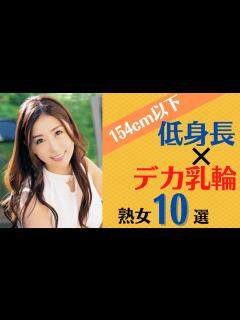 [x]【巨大乳輪熟女】154cm以下！ 低身長×デカ乳輪美熟女10選 - YouTube
