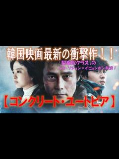 [x]【コンクリート・ユートピア】韓国映画 感想動画 イ・ビョンホン×パク・ソジュン共演の話題作！ネタバレなし - YouTube