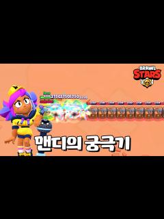 [x]신규 브롤러 맨디 이거 실화냐 ㅋㅋ [브롤스타즈-Brawl Stars] [June] - YouTube